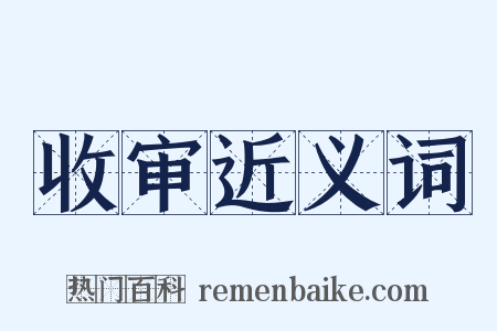 收审近义词是什么意思的图片
